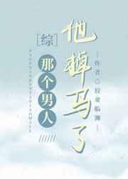 （综漫同人）那个男人掉马了