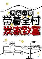 我在八零带着全村发家致富