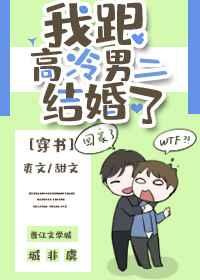 我跟高冷男二结婚了[穿书]