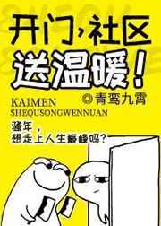 开门，社区送温暖！