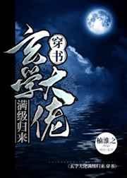 玄学大佬满级归来[穿书]