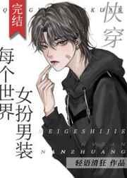 每个世界女扮男装[快穿]