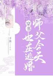 师父今天也在逃婚（穿书）