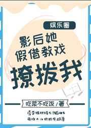 影后她假借教戏撩拨我〔娱乐圈〕