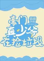豪门真少爷在捡垃圾[穿书]