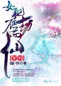 （穿书）女配应劫而仙