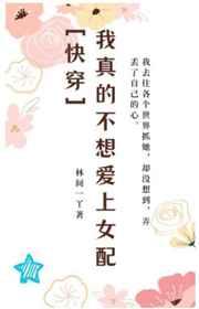 我真的不想爱上女配[快穿]