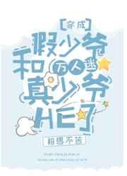 团宠假少爷和万人迷真少爷HE了[穿书]