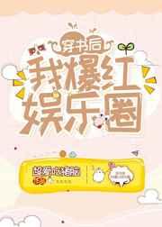 穿书后我爆红娱乐圈[穿书]