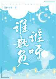 谁欺负谁呀