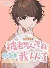 被老男人觊觎多年后我从了