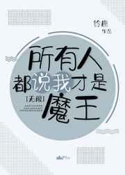 所有人都说我才是魔王[无限]