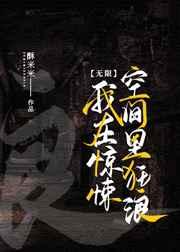 在惊悚空间里狂浪（无限）