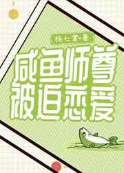 咸鱼师尊被迫恋爱