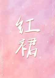 （日韩同人）红裙[娱乐圈]