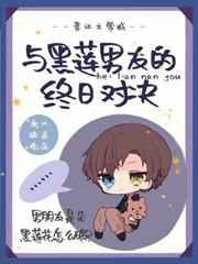 与黑莲男友的终日对决