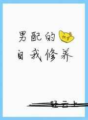 男配的自我修养（快穿）