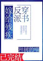 嫁给残疾反派[穿书]