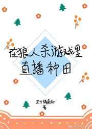 在狼人杀游戏里直播种田
