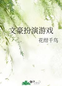 文豪扮演游戏