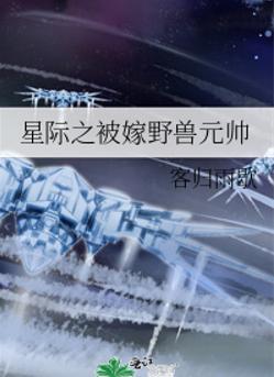 星际之被嫁野兽元帅