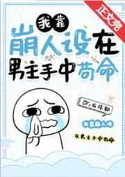 我靠崩人设在男主手中苟命
