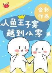 人鱼王子穿越到八零