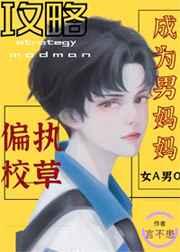 攻略偏执奶o[女A男O