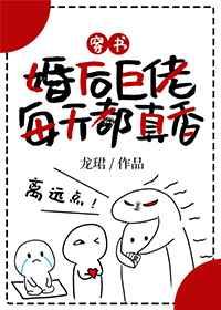 婚后巨佬每天都真香[穿书]