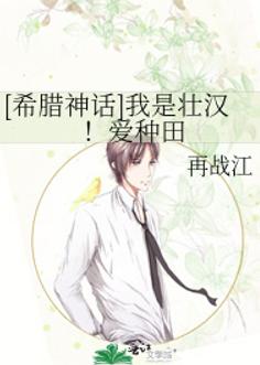 [希腊神话]我是壮汉！爱种田