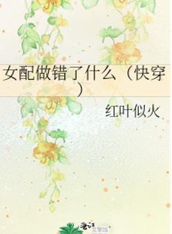 女配做错了什么[快穿]