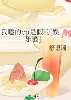 我嗑的cp是假的[娱乐圈]