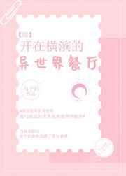 开在横滨的异世界餐厅