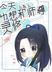 今天也想和师尊灵修