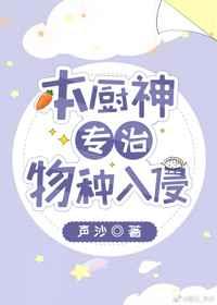 本厨神专治物种入侵