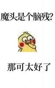 反派表面一本正经