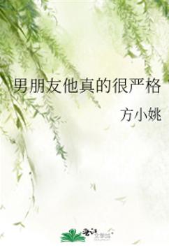男朋友他真的很严格