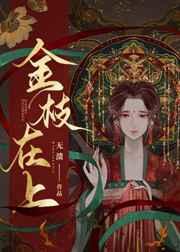 金枝在上