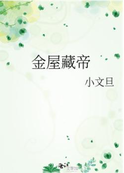 金屋藏帝