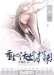 重生之活出个人样来
