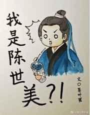 [七五] 我是陈世美?!