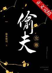 偷夫（女尊）