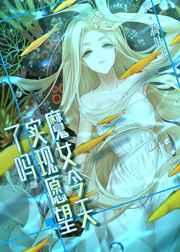 魔女今天实现愿望了吗