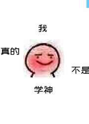 我真的不是学神