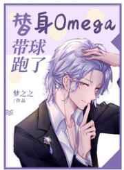 替身Omega带球跑了[娱乐圈]》