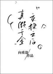 真假千金交换之后
