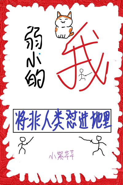 （综漫同人）弱小的我将非人类怼进地里