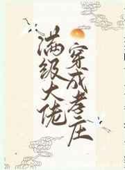 满级大佬穿成孝庄（清穿）