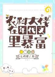 农科大佬在年代文里暴富
