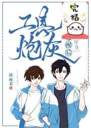 工具人炮灰觉醒后［穿书］